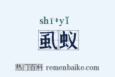 虱蚁是什么意思的图片